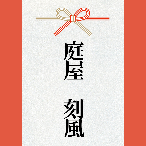 スポンサー 庭屋　刻風様