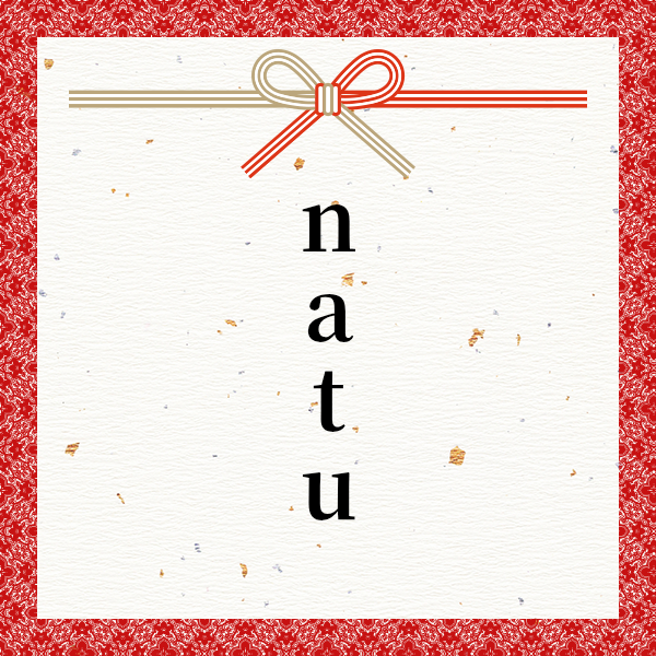 スポンサー natu様