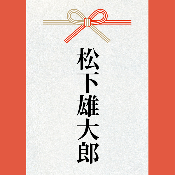 スポンサー 松下雄大郎様