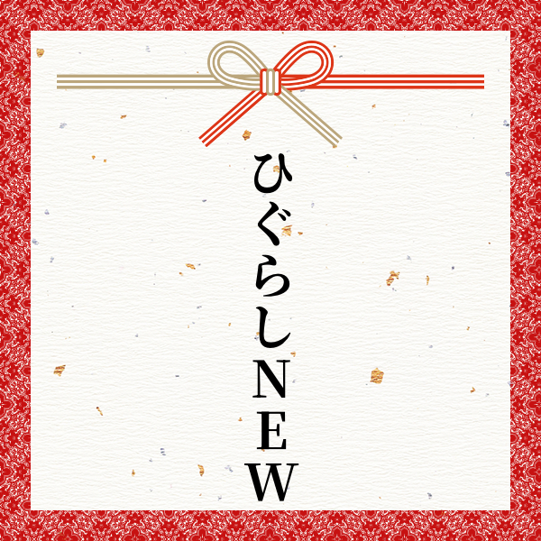 スポンサー ひぐらしNEW様