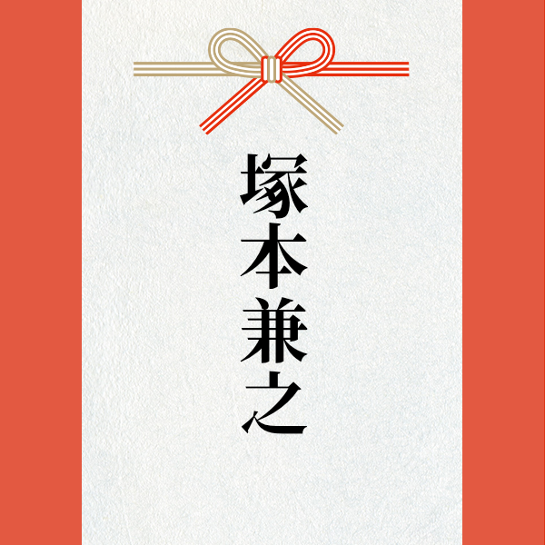 スポンサー 塚本兼之様