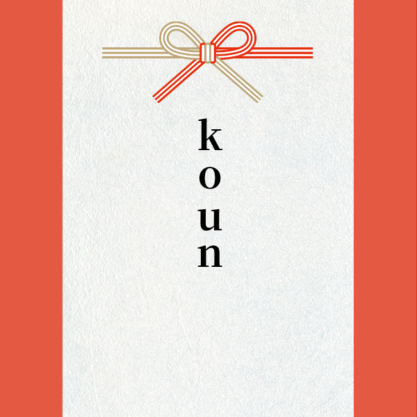 スポンサー koun様