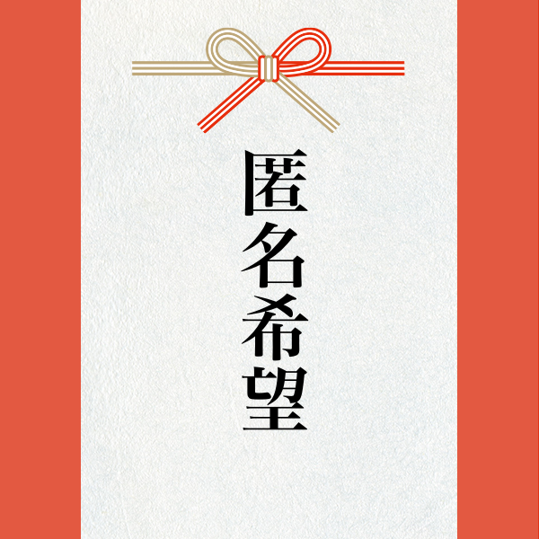 スポンサー 匿名希望様