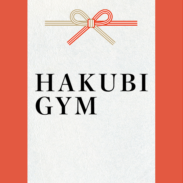 スポンサー 激励賞2023【HAKUBI GYM】様