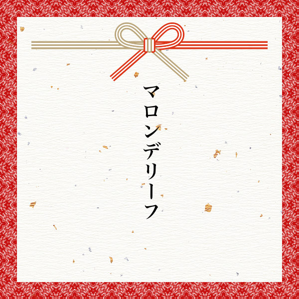 スポンサー マロンデリーフ様