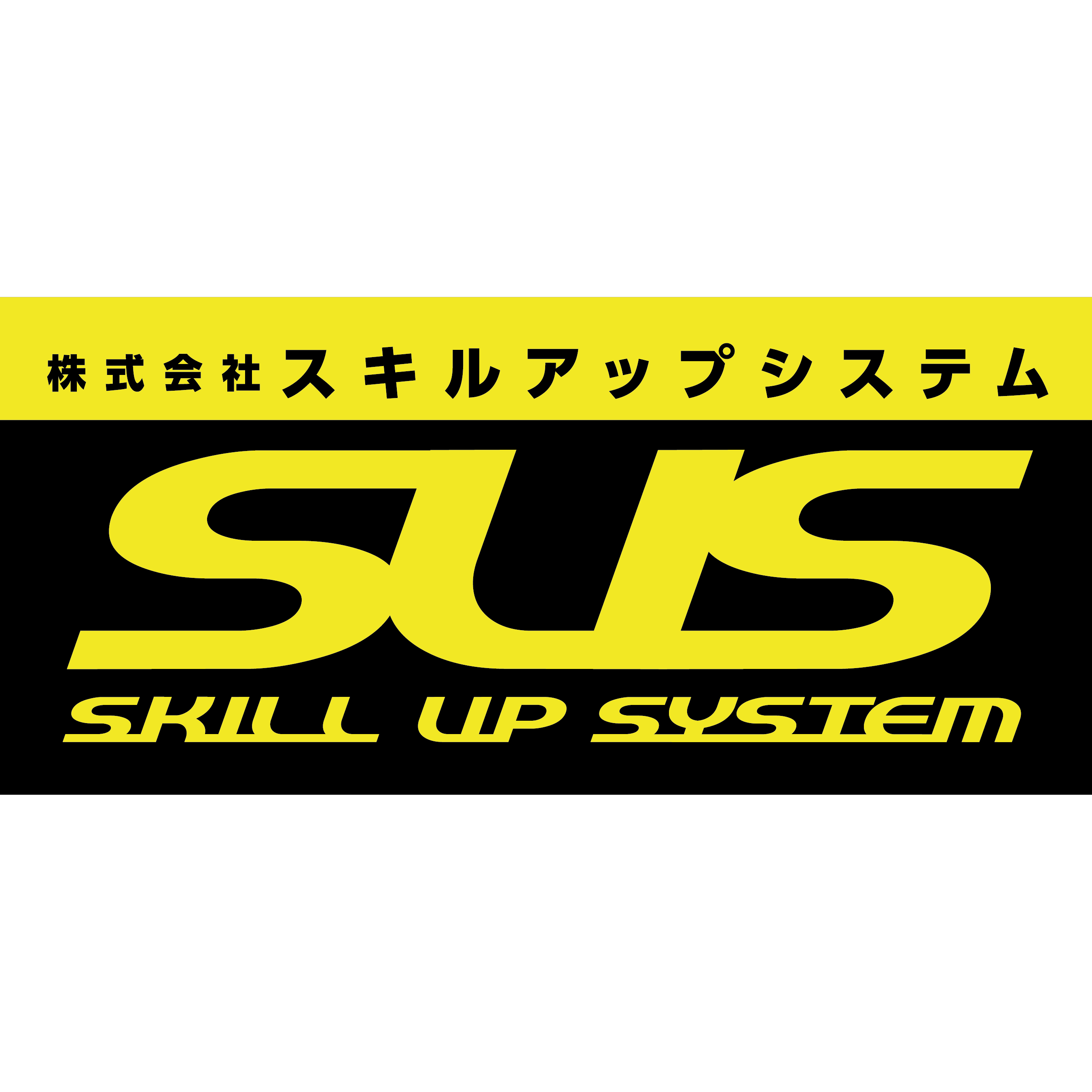 スポンサー 株式会社スキルアップシステム様