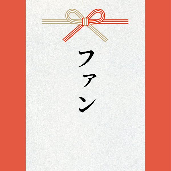 スポンサー ファン様