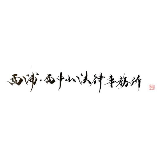 スポンサー 西浦・西中山法律事務所様
