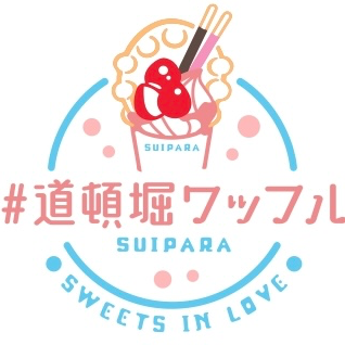 スポンサー SUIPARA#道頓堀ワッフル様