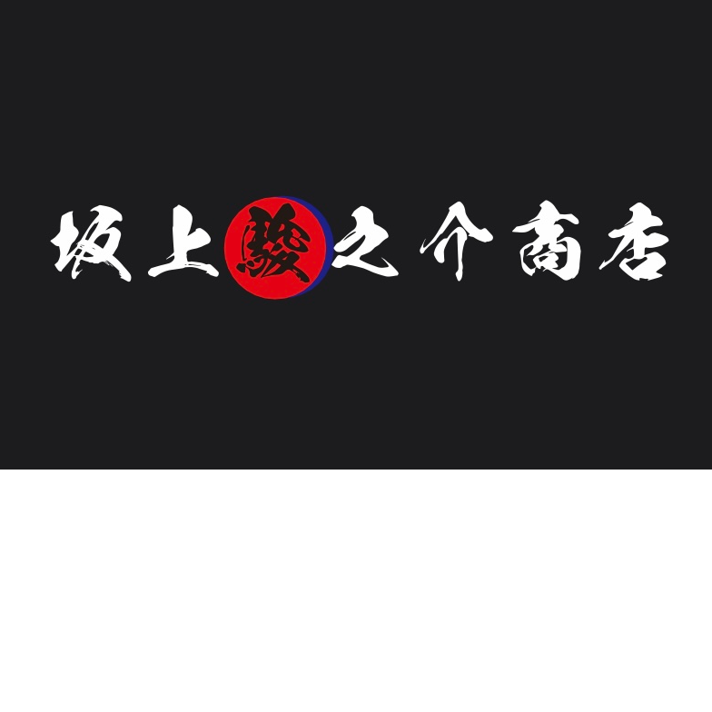 スポンサー 坂上駿之介商店様