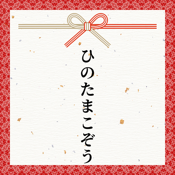 スポンサー ひのたまこぞう様