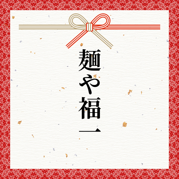 スポンサー 麺や福一様