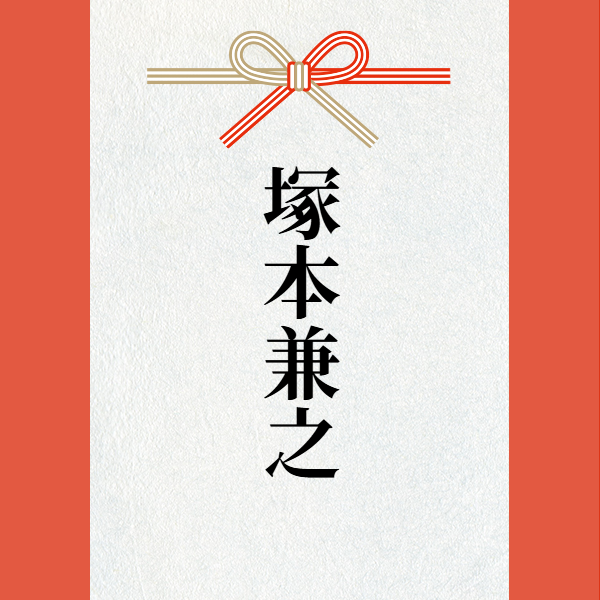 スポンサー 塚本兼之様