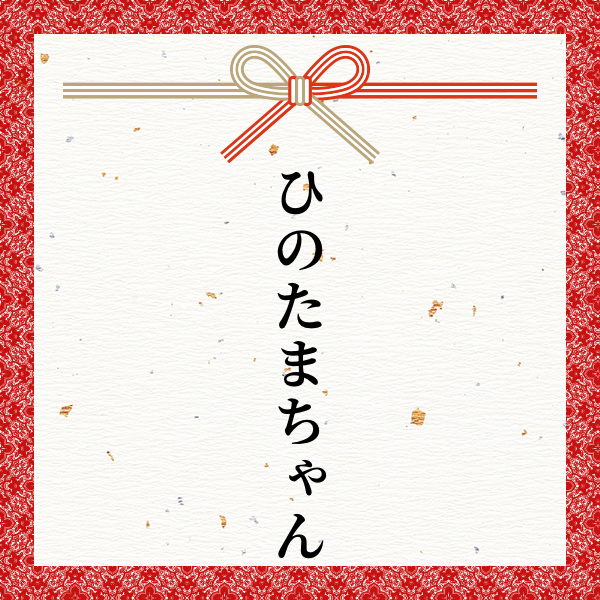 スポンサー ひのたまちゃん様