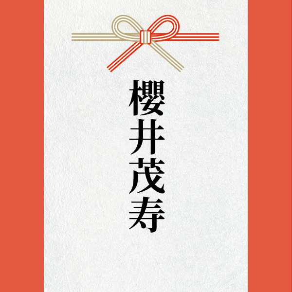 スポンサー 櫻井茂寿様