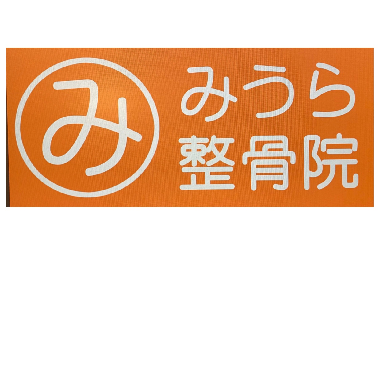 スポンサー みうら整骨院様