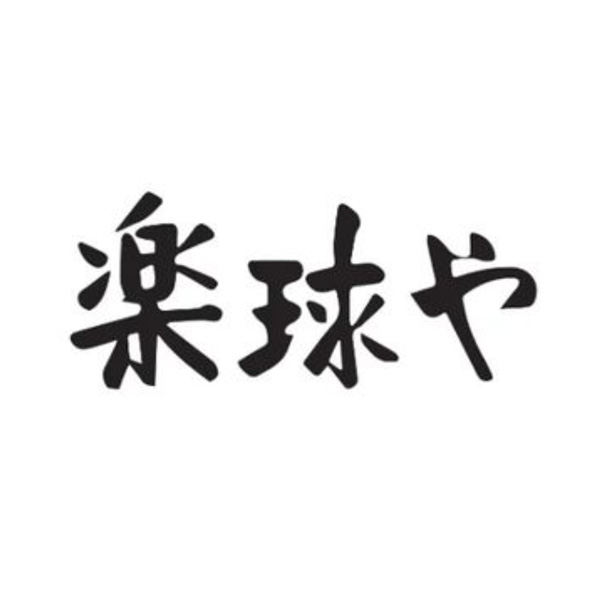 スポンサー 楽球や様