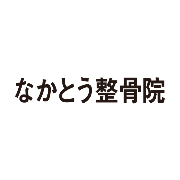 スポンサー なかとう整骨院様