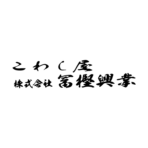 スポンサー こわし屋　株式会社富樫興業様