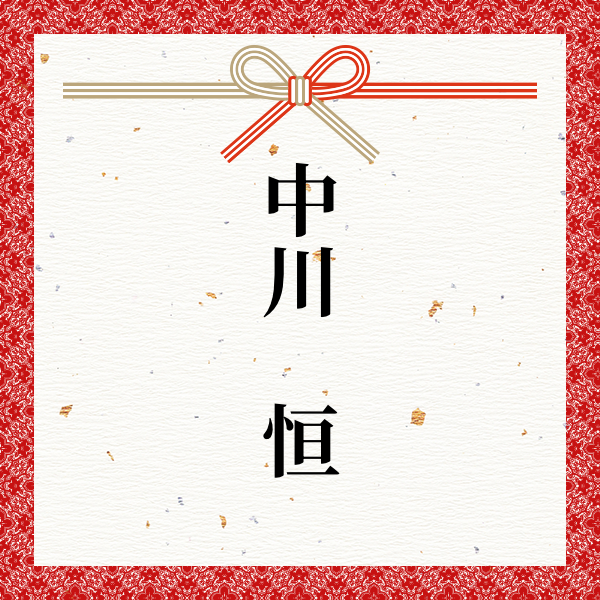 スポンサー 中川　恒様