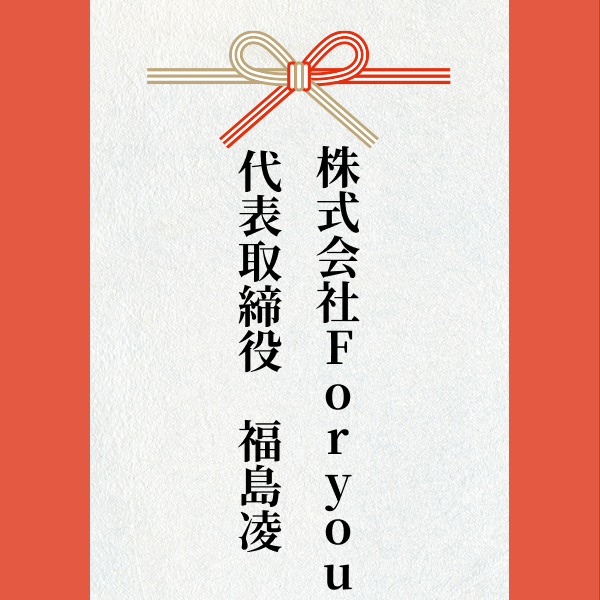 スポンサー 激励賞2024【株式会社Foryou 代表取締役 福島 凌】様