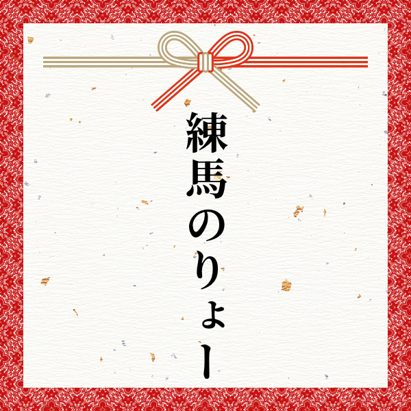 スポンサー 練馬のりょー様