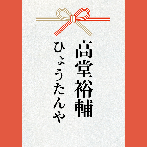 スポンサー 高堂裕輔ひょうたんや様