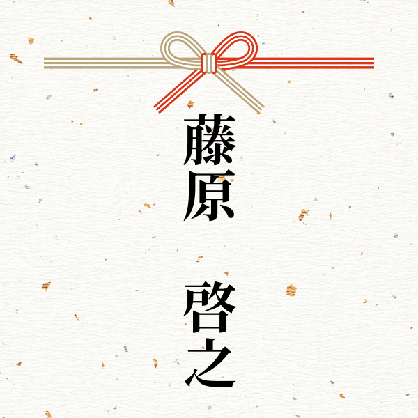 スポンサー 藤原　啓之様