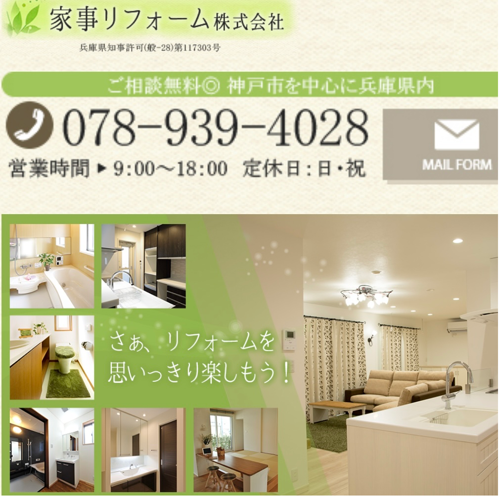 スポンサー 家事リフォーム株式会社様