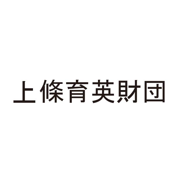 スポンサー 公益財団法人 上條育英財団様