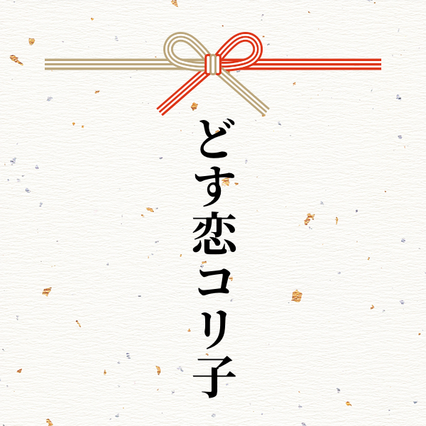 スポンサー どす恋コリ子様