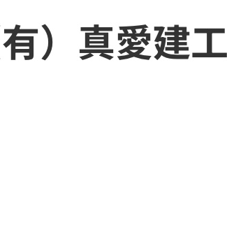 スポンサー ㈲真愛建工様