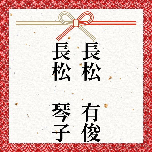 スポンサー 長松　有俊長松　琴子様