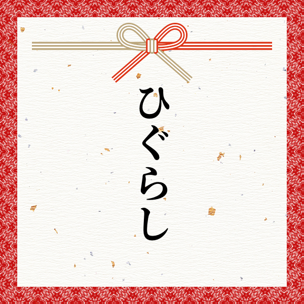 スポンサー ひぐらし様