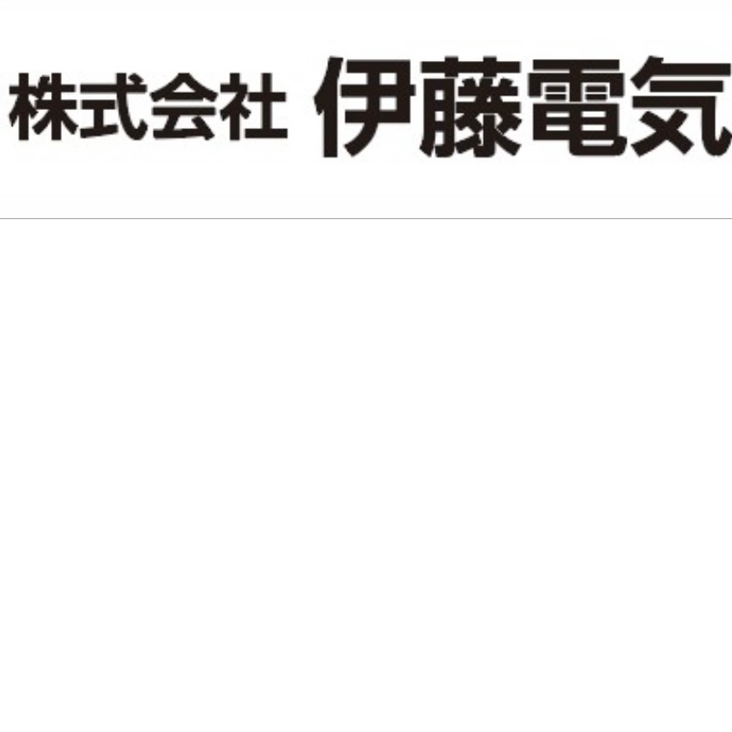 スポンサー 伊藤電気様
