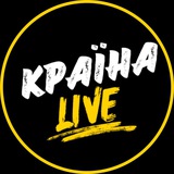 Країна LIVE | Завжди в курсі останніх новин 🇺🇦