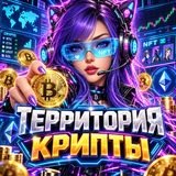 Территория Крипты👩‍💻