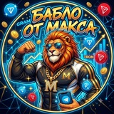 Бабло от Макса🍀