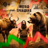 МЕТОД ТРЕЙДЕРА