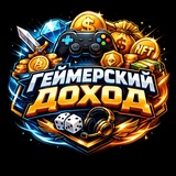 Геймерский Доход | Gaming income 🎲💰
