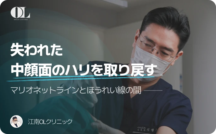 失われた中顔面の弾力を取り戻す