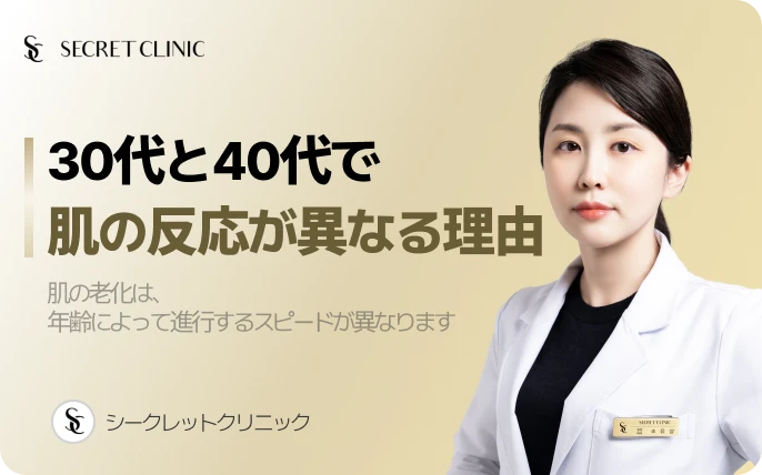 30代と40代で肌の反応が異なる理由