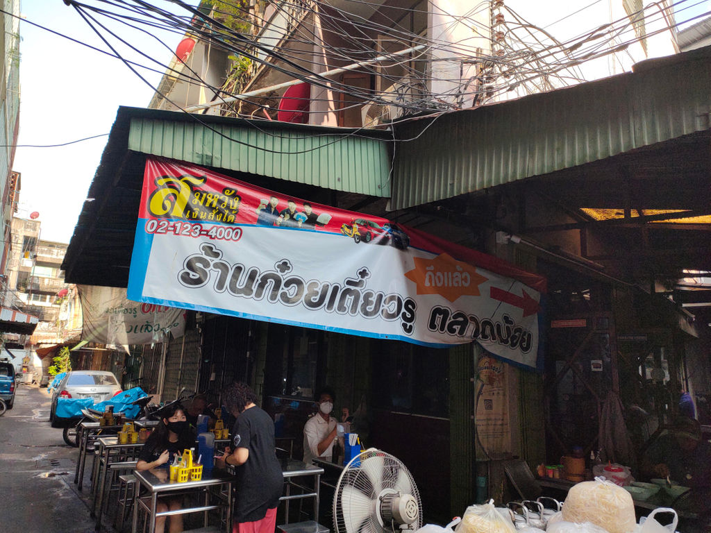 ก๋วยเตี๋ยวรู ตลาดน้อย