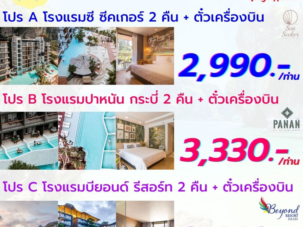 เที่ยวกระบี่ 3 วัน 2 คืน ที่พักพร้อมตั๋วเครื่องบิน เริ่มต้นเพียง 2,990 บาท/ท่าน | ดูข้อมูลที่เที่ยวบน TripNiceDay เที่ยวกระบี่ 3 วัน 2 คืน ที่พักพร้อมตั๋วเครื่องบิน เริ่มต้นเพียง 2,990 บาท/ท่าน | ดูข้อมูลที่เที่ยวบน Tripniceday