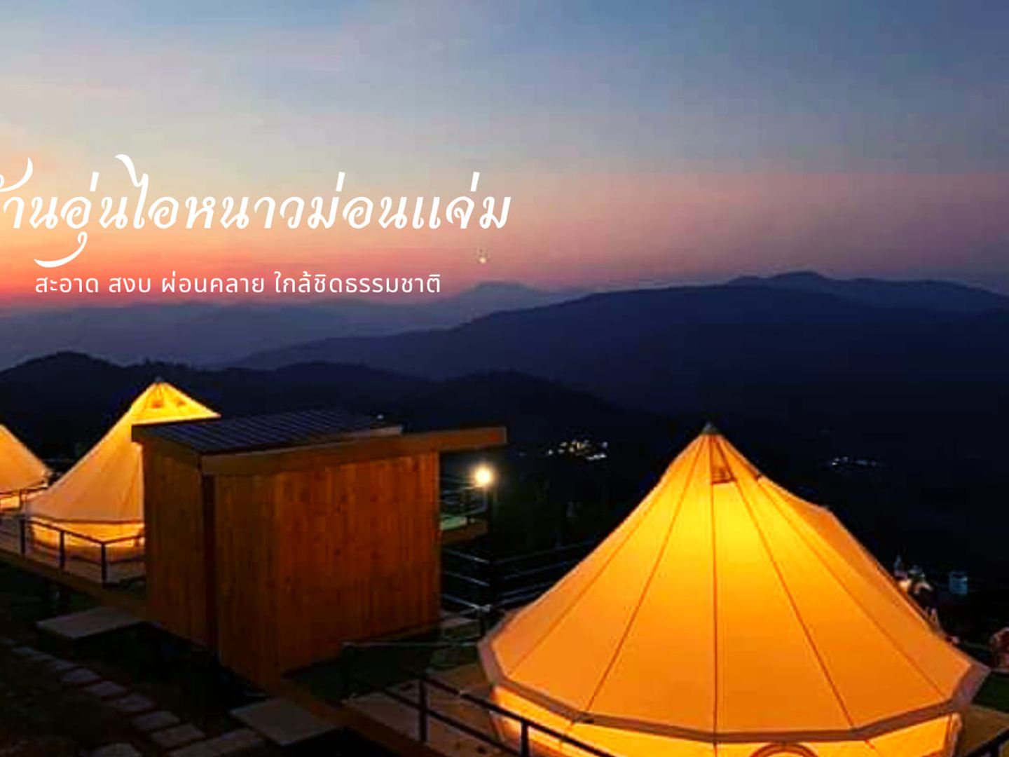 บ้านอุ่นไอหนาว ม่อนแจ่ม