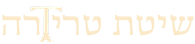הכיתוב שיטת טריטרה בעברית באותיות בגוון קרם