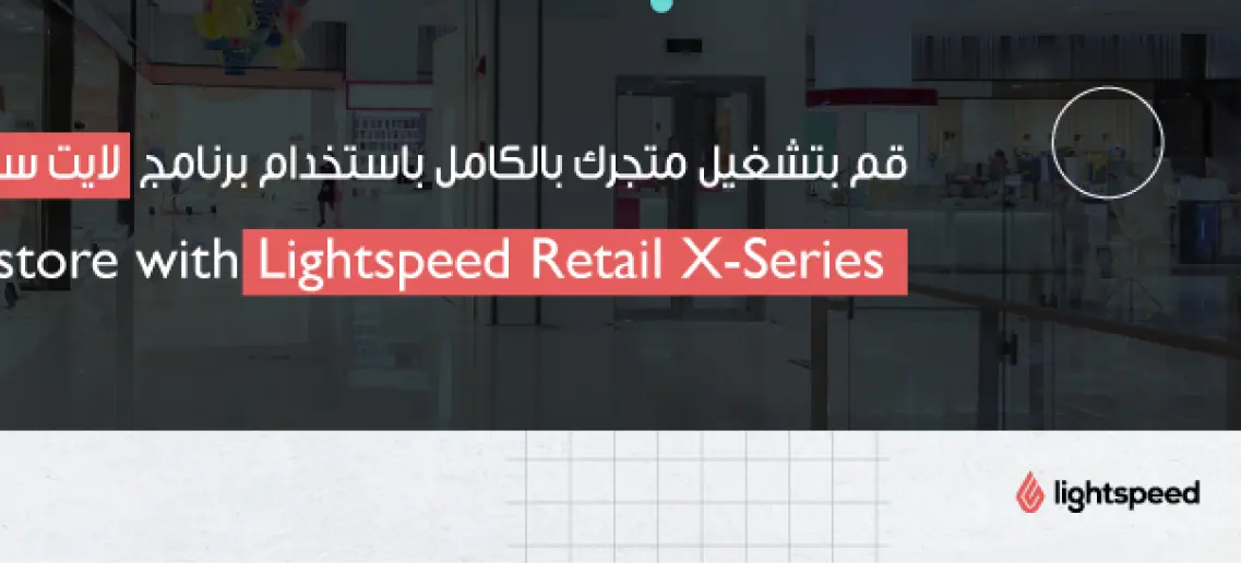 Lightspeed Retail X-Series
