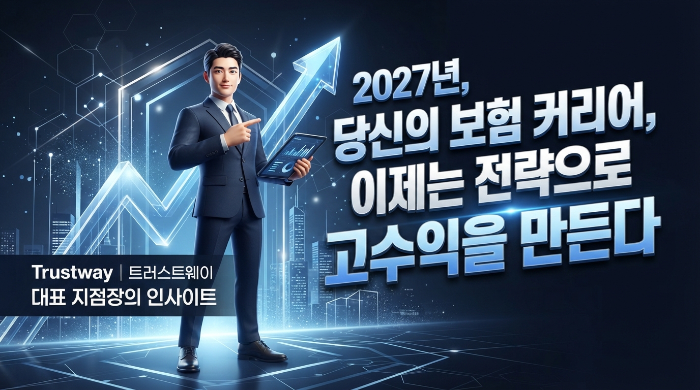 2027년, 당신의 보험 커리어, 이제는 전략으로 고수익을 만든다