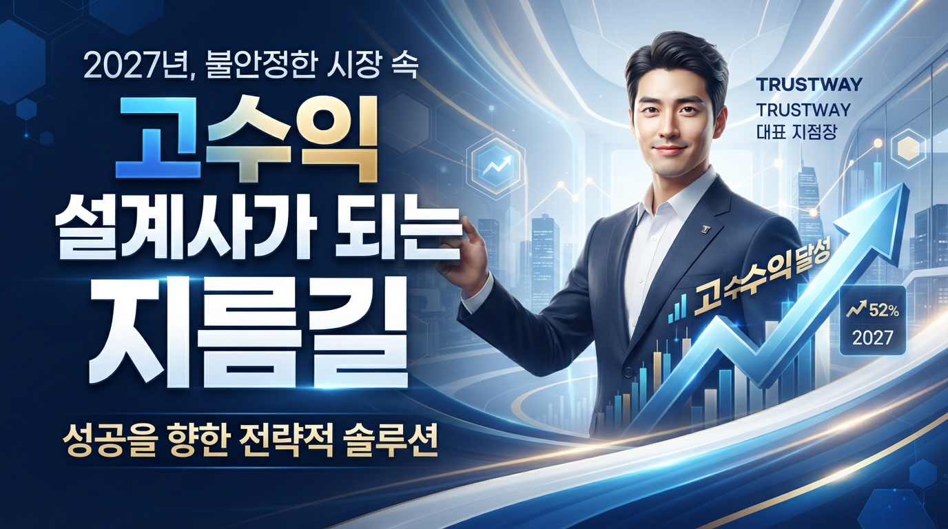 2027년, 불안정한 시장 속 고수익 설계사가 되는 지름길