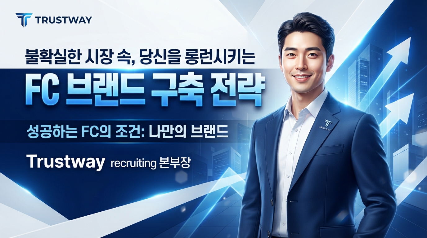 불확실한 시장 속, 당신을 롱런시키는 FC 브랜드 구축 전략